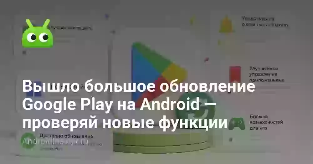 Вышло большое обновление Google Play на Android — проверяй новые функции