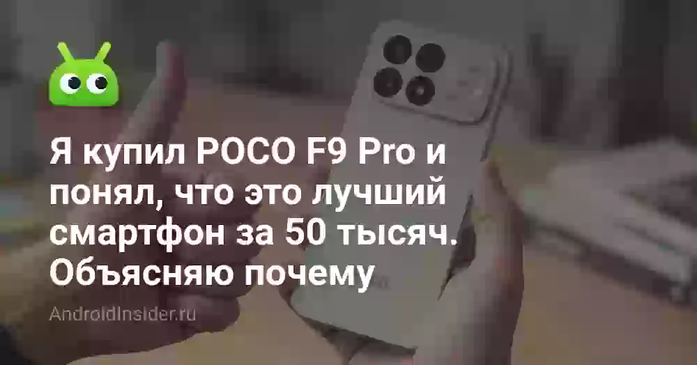 Я купил POCO F9 Pro и понял, что это лучший смартфон за 50 тысяч. Объясняю почему