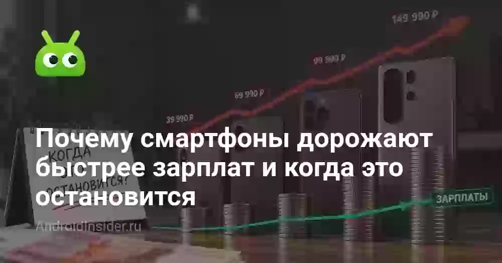 Почему смартфоны дорожают быстрее зарплат и когда это остановится