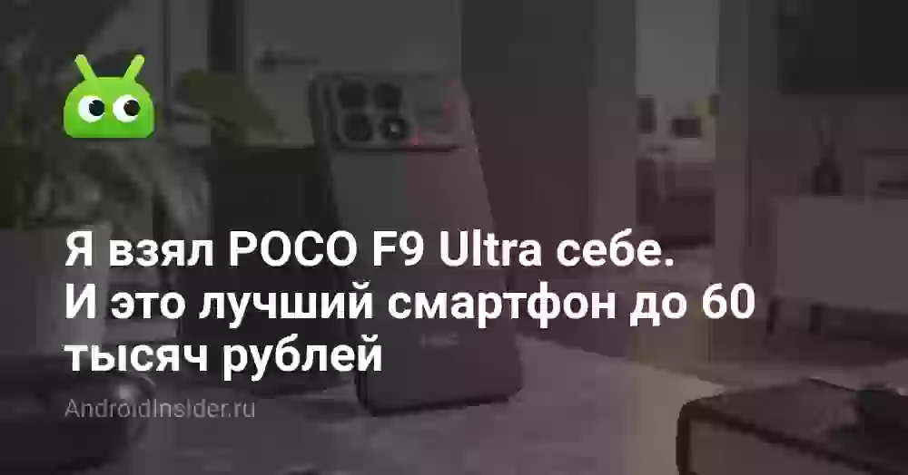Я взял POCO F9 Ultra себе. И это лучший смартфон до 60 тысяч рублей
