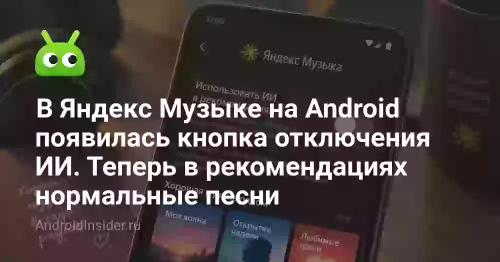 Как убрать ИИ-музыку из Яндекс Музыки на Android и насколько это работает