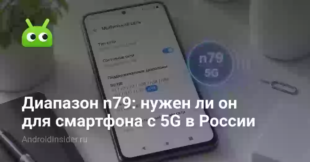 Диапазон n79: нужен ли он для смартфона с 5G в России