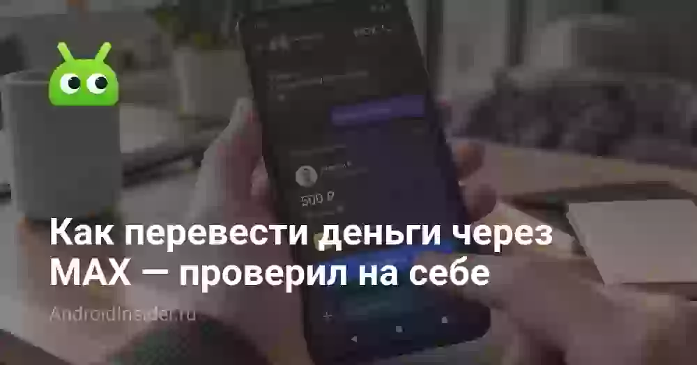 Как перевести деньги через MAX — проверил на себе