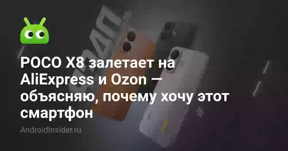 POCO X8 залетает на AliExpress и Ozon — объясняю, почему хочу этот смартфон