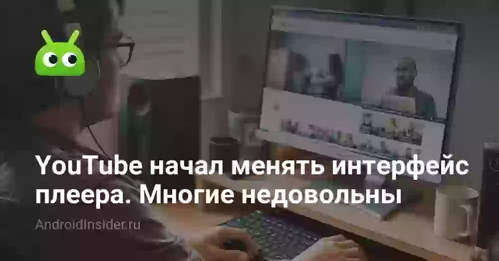 YouTube начал менять интерфейс плеера. Многие недовольны