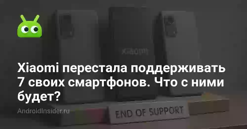Xiaomi перестала поддерживать 7 своих смартфонов. Что с ними будет?