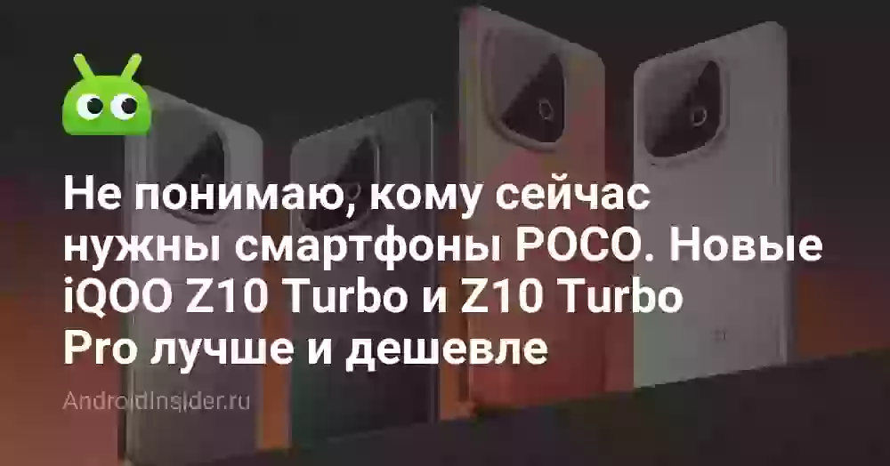 Не понимаю, кому сейчас нужны смартфоны POCO. Новые iQOO Z10 Turbo и Z10 Turbo Pro лучше и дешевле