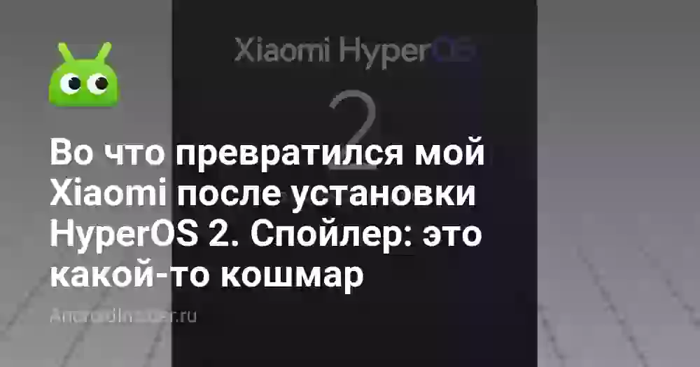 Во что превратился мой Xiaomi после установки HyperOS 2. Спойлер: это какой-то кошмар