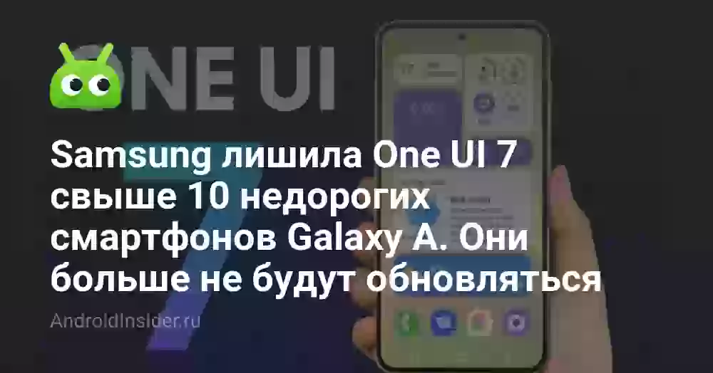 Samsung лишила One UI 7 свыше 10 недорогих смартфонов Galaxy A. Они больше не будут обновляться
