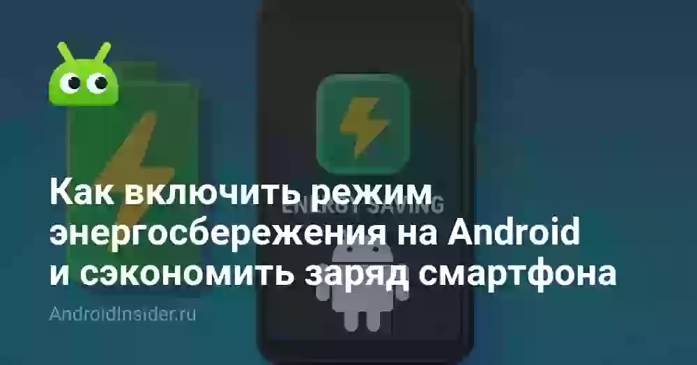 Как включить режим энергосбережения на Андроиде