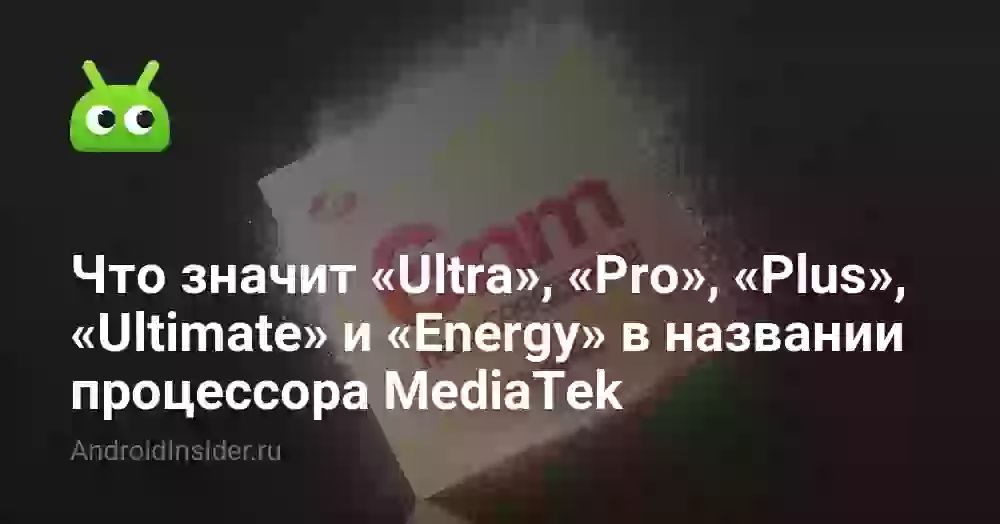 Что значит Ultra, Pro и Ultimate в процессорах MediaTek