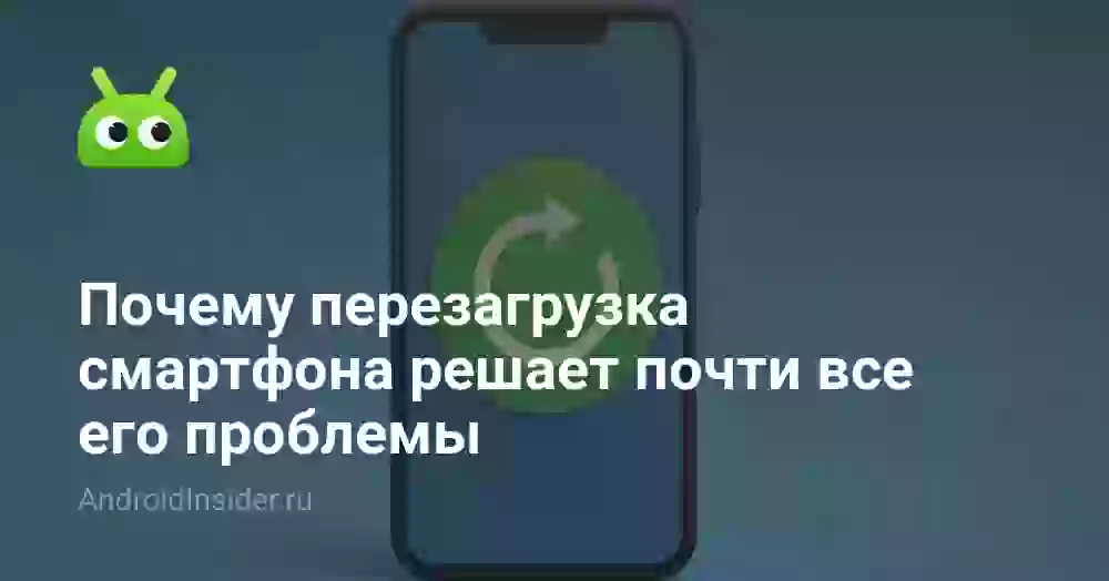 Почему перезагрузка смартфона решает почти все его проблемы
