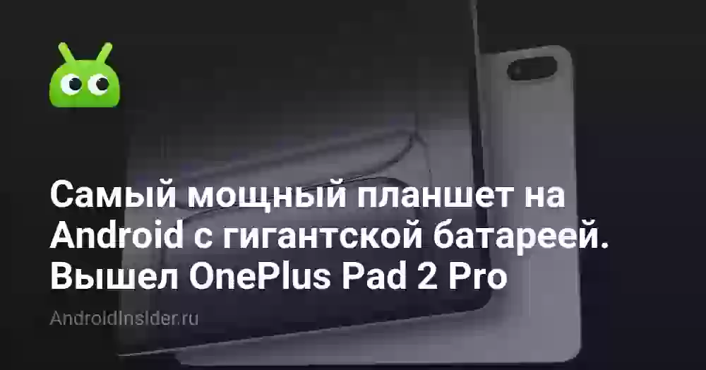 Самый мощный планшет на Android с гигантской батареей. Вышел OnePlus Pad 2 Pro