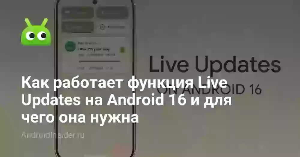 Как работает функция Live Updates на Android 16 и для чего она нужна