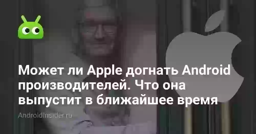Может ли Apple догнать Android производителей. Что она выпустит в ближайшее время