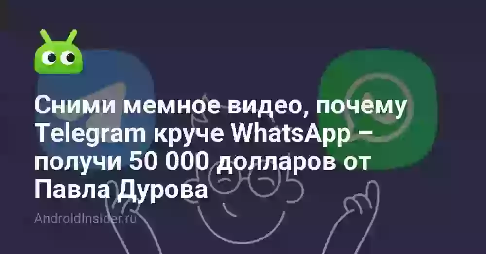 Сними мемное видео, почему Telegram круче WhatsApp – получи 50 000 долларов от Павла Дурова