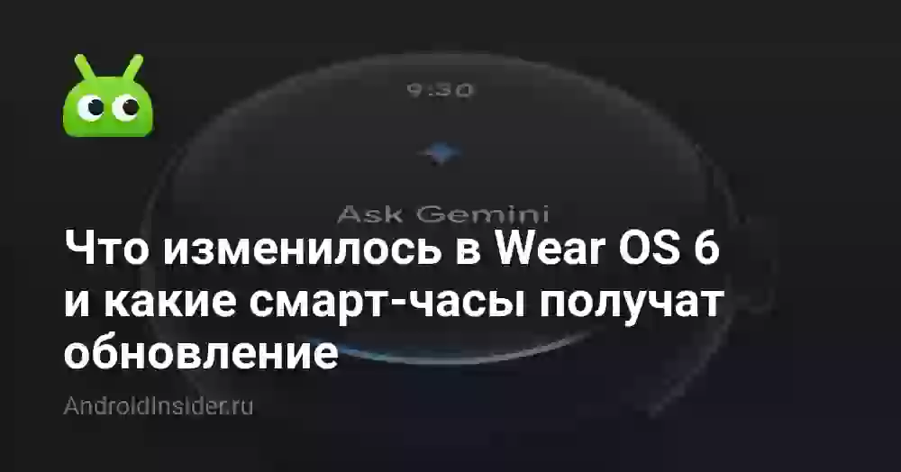 Что изменилось в Wear OS 6 и какие смарт-часы получат обновление