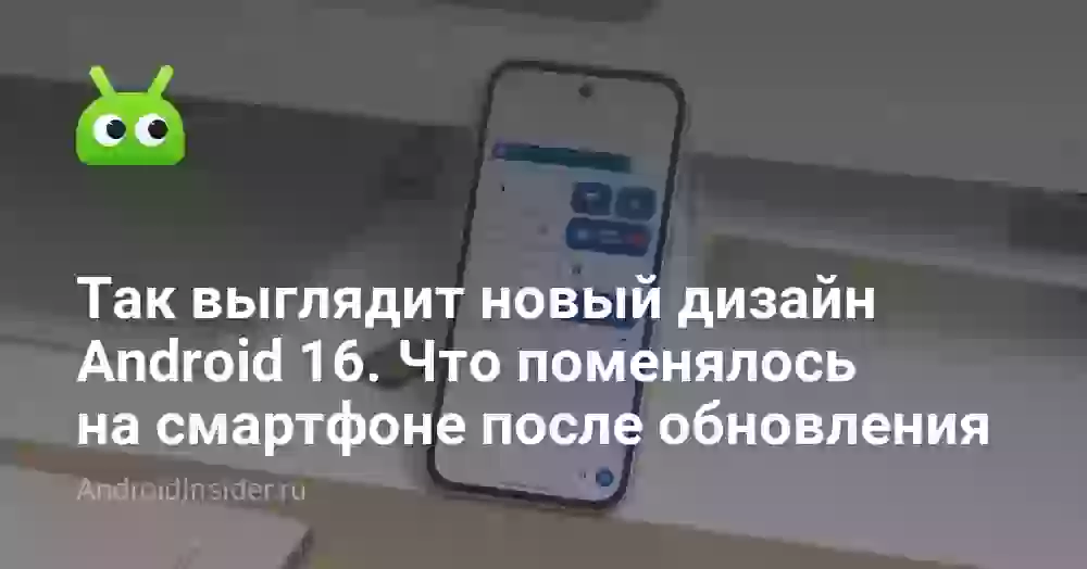 Так выглядит новый дизайн Android 16. Что поменялось на смартфоне после обновления