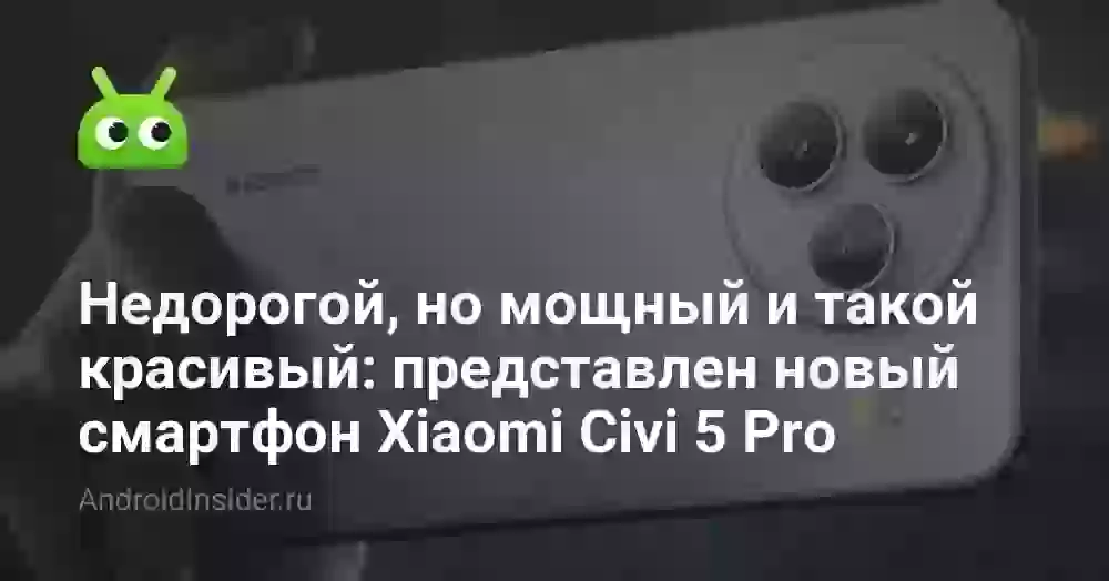Недорогой, но мощный и такой красивый: представлен новый смартфон Xiaomi Civi 5 Pro