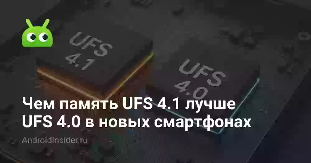 Чем память UFS 4.1 лучше UFS 4.0 в новых смартфонах