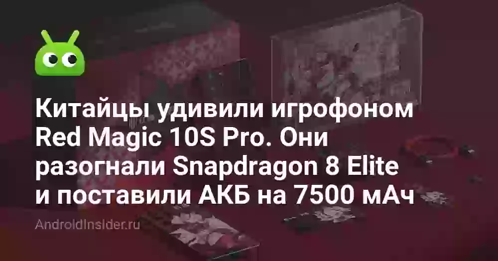 Китайцы удивили игрофоном Red Magic 10S Pro. Они разогнали Snapdragon 8 Elite и поставили АКБ на 7500 мАч