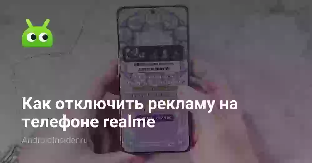 Как отключить рекламу на телефоне realme