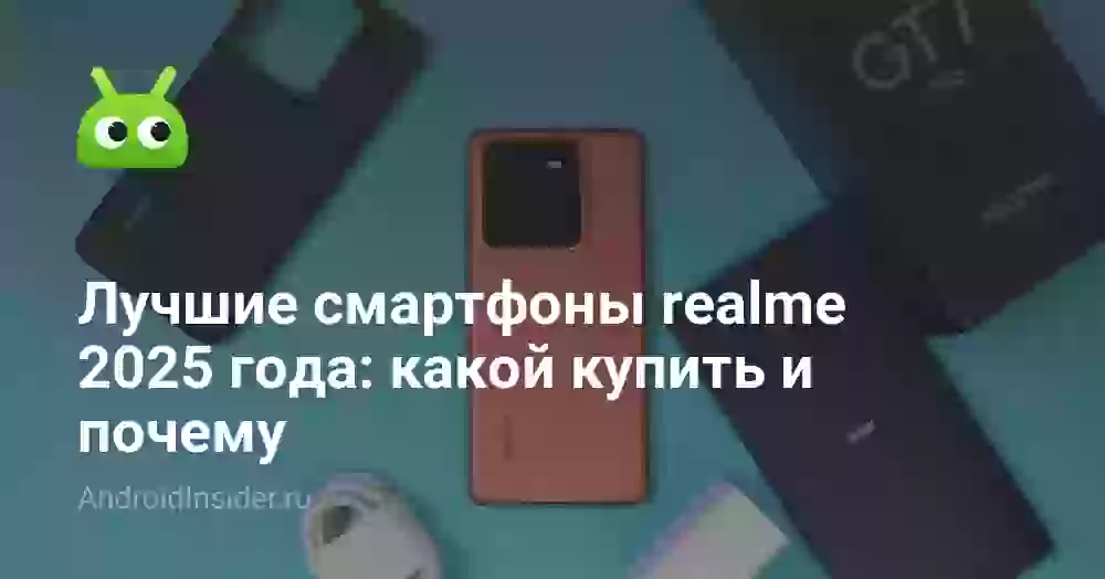 Лучшие смартфоны realme 2025 года: какой купить и почему