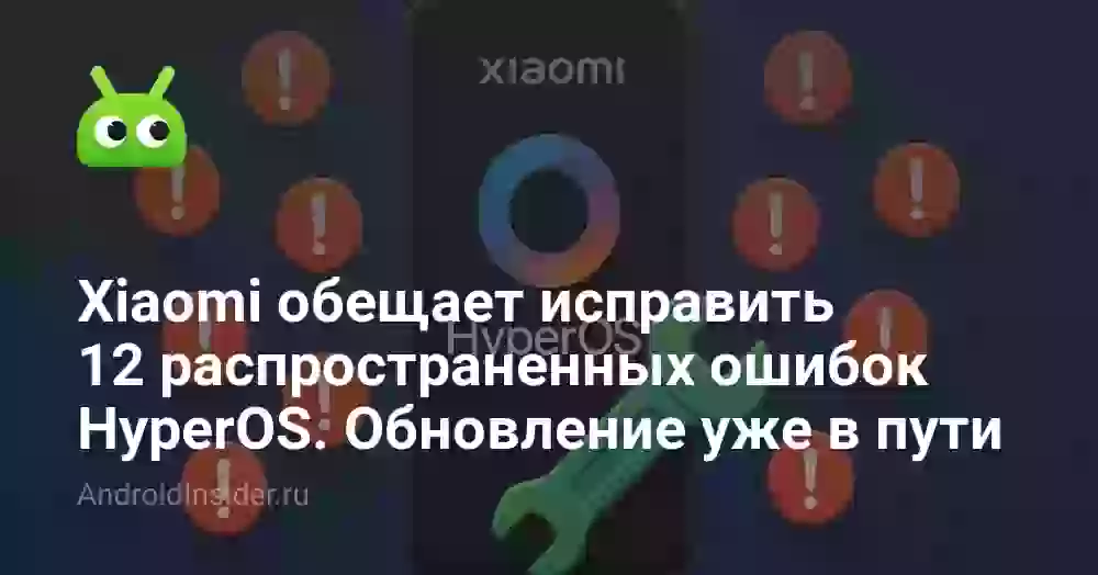 Xiaomi обещает исправить 12 распространенных ошибок HyperOS. Обновление уже в пути