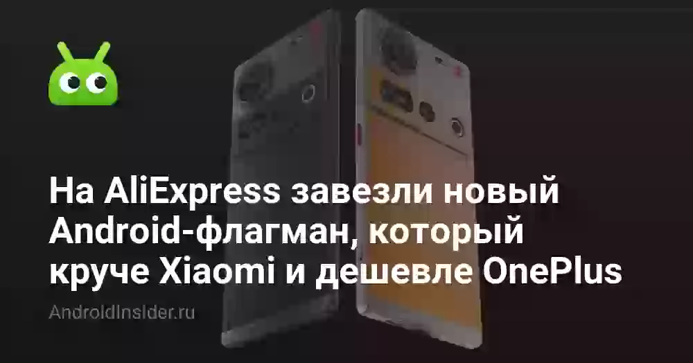 На AliExpress завезли новый Android-флагман, который круче Xiaomi и дешевле OnePlus