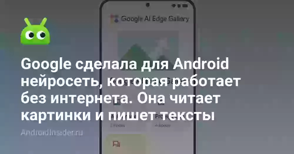 Google сделала для Android нейросеть, которая работает без интернета. Она читает картинки и пишет тексты