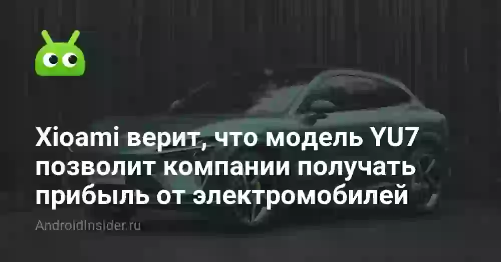 Xioami верит, что модель YU7 позволит компании получать прибыль от электромобилей
