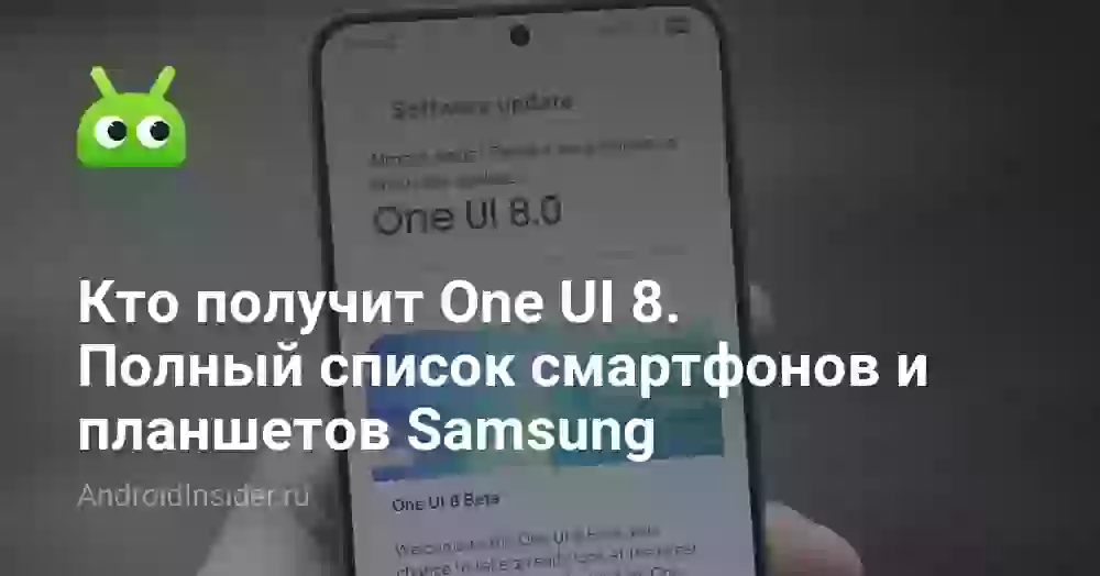 Кто получит One UI 8. Полный список смартфонов и планшетов Samsung