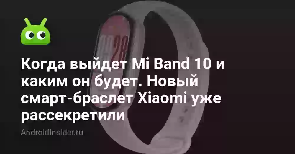 Когда выйдет Mi Band 10 и каким он будет. Новый смарт-браслет Xiaomi уже рассекретили