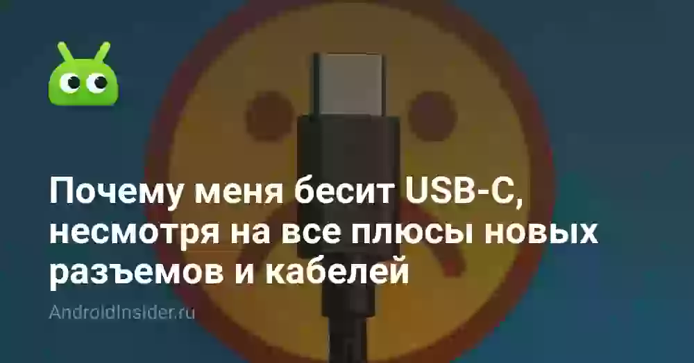 Почему меня бесит USB-C, несмотря на все плюсы новых разъемов и кабелей
