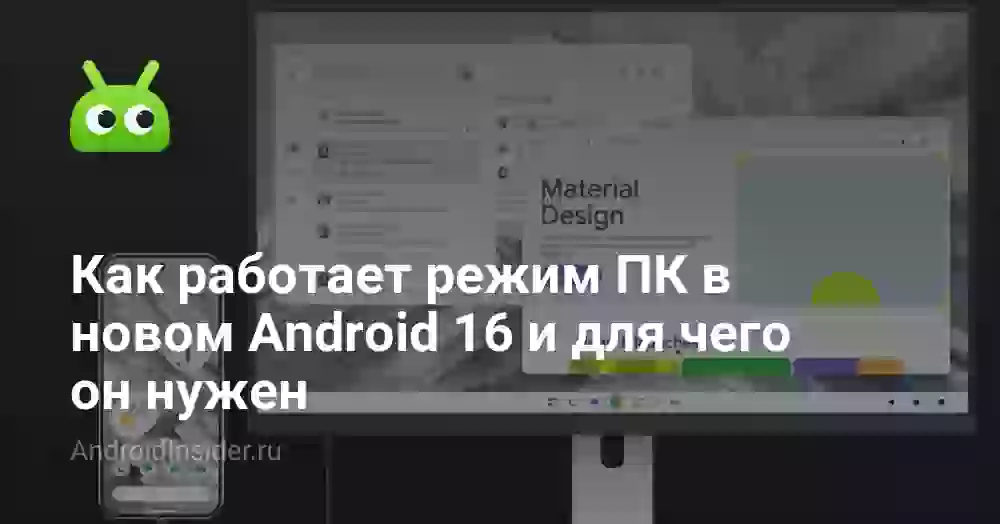 Как работает режим ПК в новом Android 16 и для чего он нужен