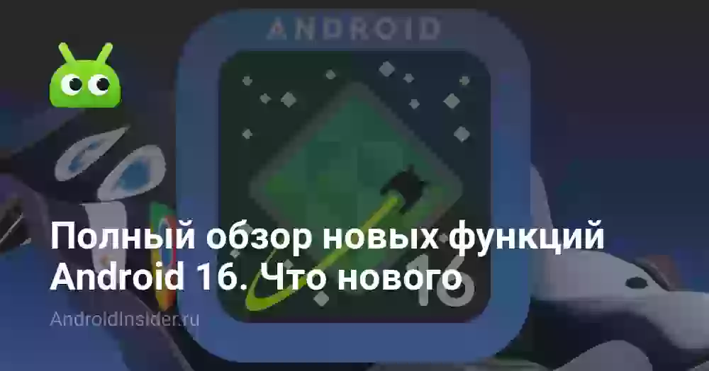 Полный обзор новых функций Android 16. Что нового