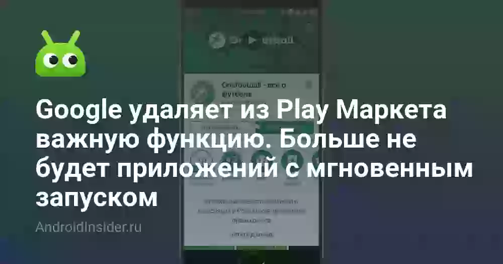Google удаляет из Play Маркета важную функцию. Больше не будет приложений с мгновенным запуском