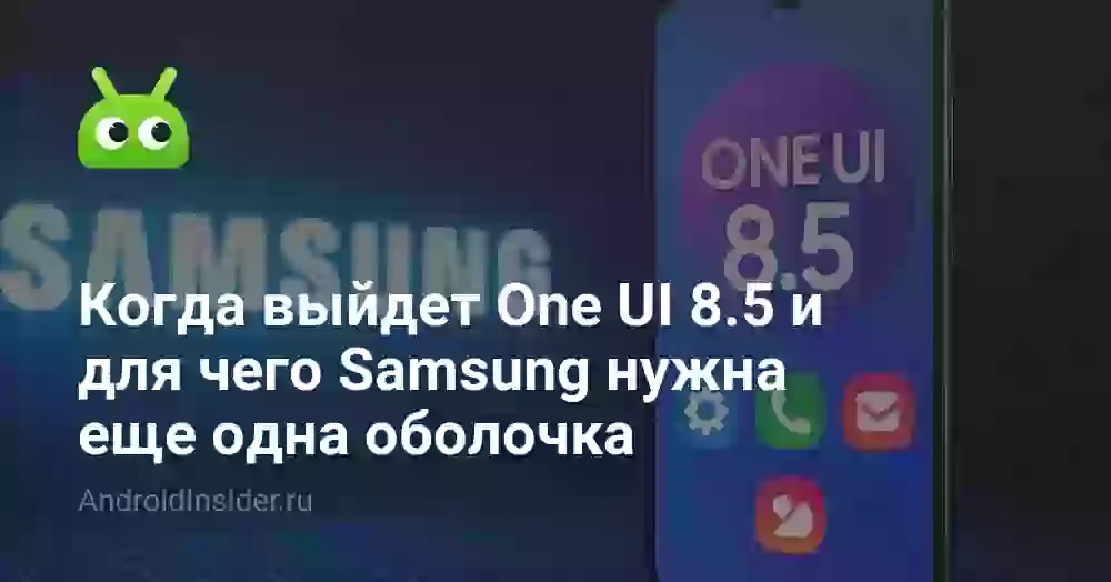 Когда выйдет One UI 8.5 и для чего Samsung нужна еще одна оболочка