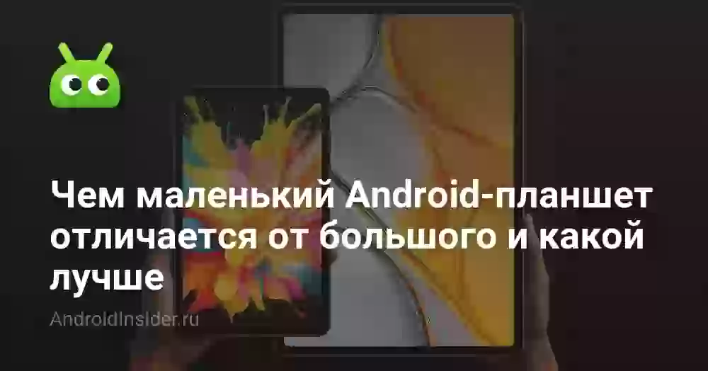 Чем маленький Android-планшет отличается от большого и какой лучше