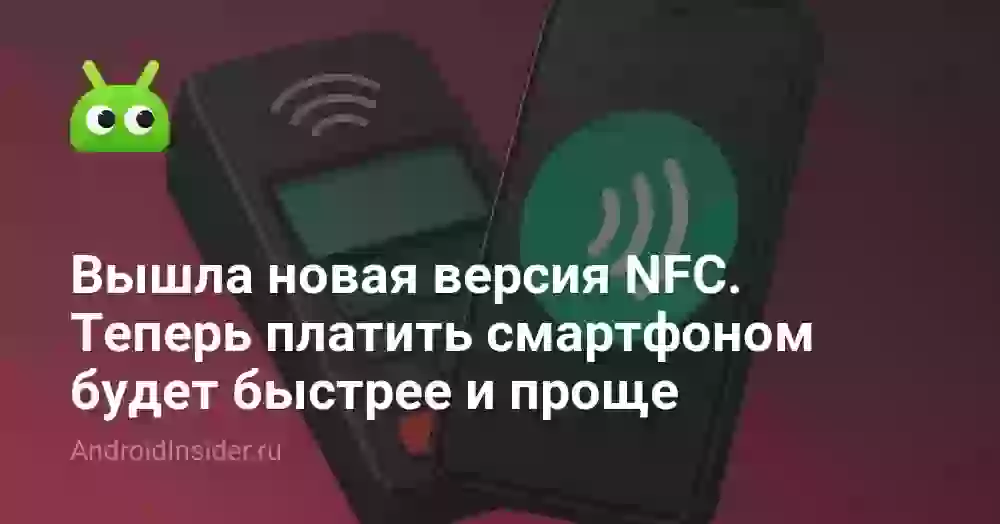 Вышла новая версия NFC. Теперь платить смартфоном будет быстрее и проще