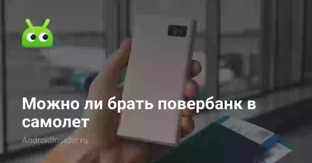 Можно ли брать повербанк в самолет