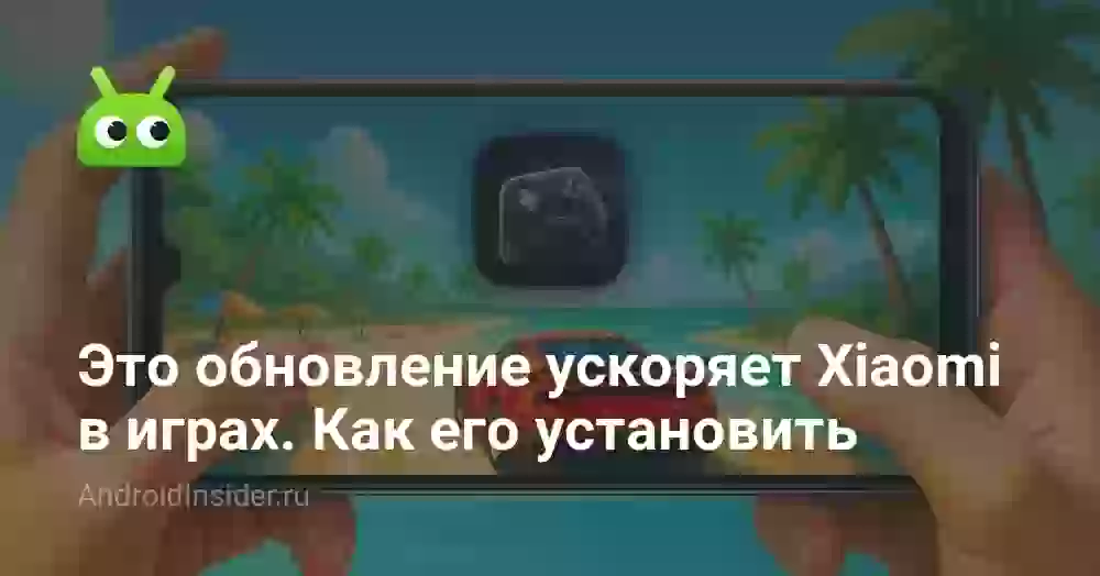 Это обновление ускоряет Xiaomi в играх. Как его установить