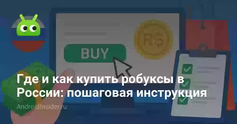 Где и как купить робуксы в России: пошаговая инструкция