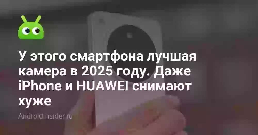 У этого смартфона лучшая камера в 2025 году. Даже iPhone и HUAWEI снимают хуже