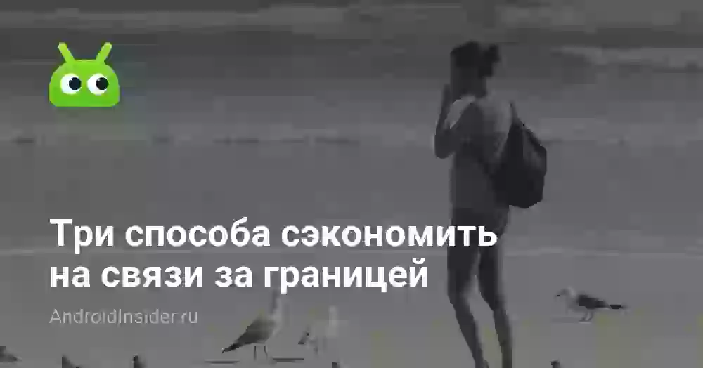 Три способа сэкономить на связи за границей