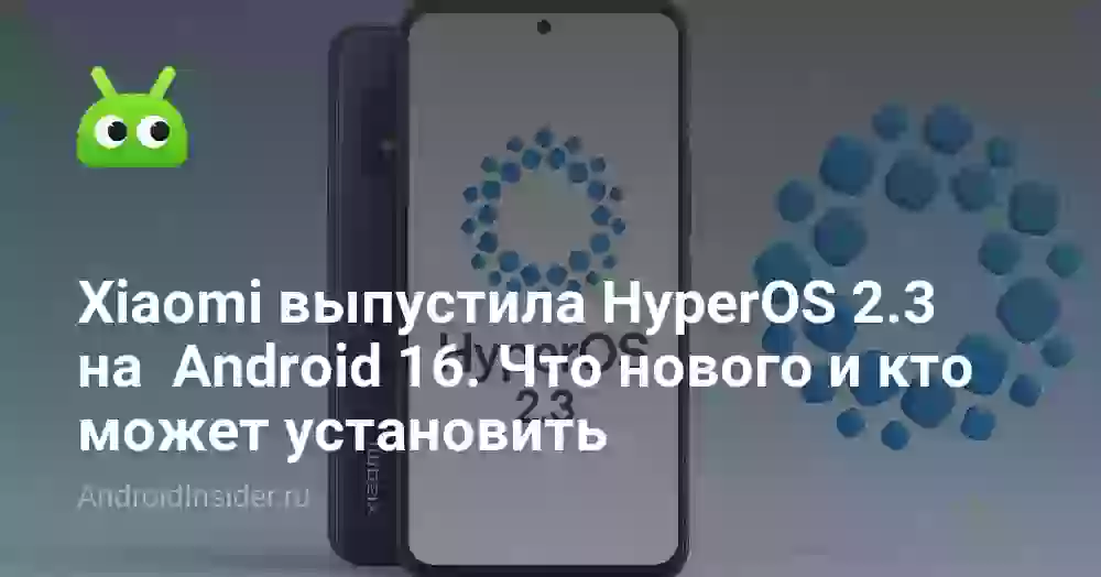Xiaomi выпустила HyperOS 2.3 на Android 16. Что нового и кто может установить