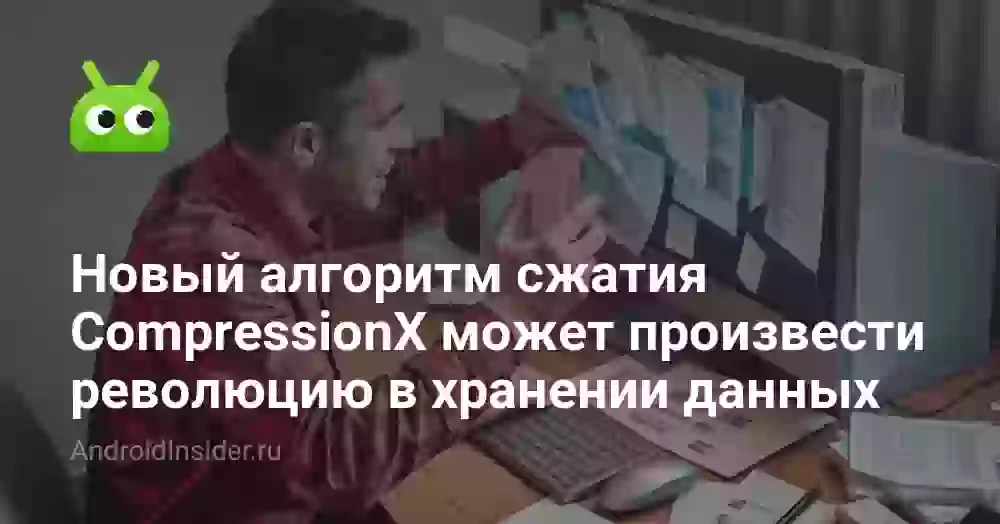 Новый алгоритм сжатия от стартапа CompressionX может произвести революцию в хранении данных