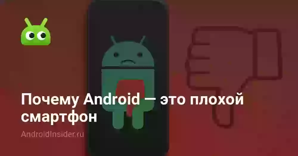 Почему Android — это плохой смартфон