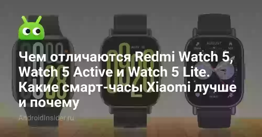 Redmi Watch 5, Watch 5 Active и Watch 5 Lite: что выбрать