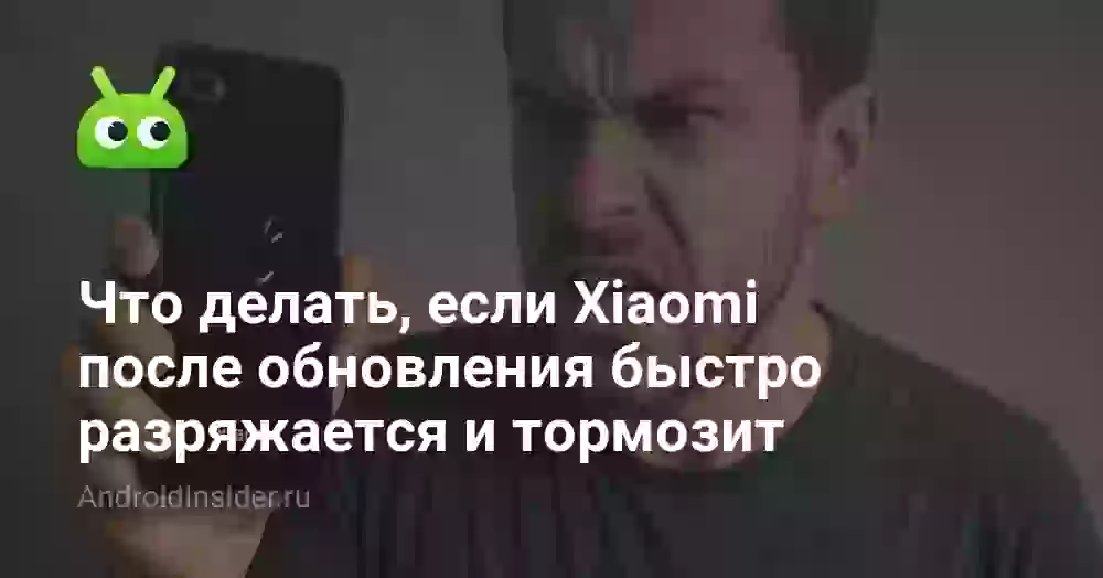 Что делать, если Xiaomi после обновления быстро разряжается и тормозит